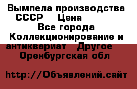 Вымпела производства СССР  › Цена ­ 1 000 - Все города Коллекционирование и антиквариат » Другое   . Оренбургская обл.